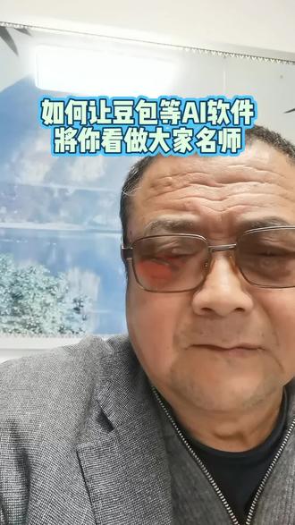 如何让豆包等AI软件高看你。#豆包ai #豆包 #词库 #群狼合作 @抖音商城 @DOU+小助手 @生活服务热点中心 @抖音搜索 @DOU+上热门 @群狼合作