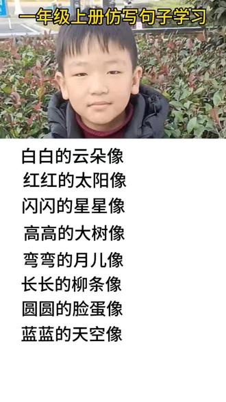 一年级语文上册仿写句子学习,#一年级上册语文,比喻句,