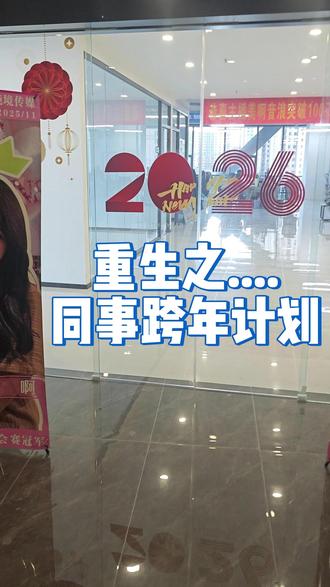 跨年啦!!大家有什么跨年计划 #脑洞大开的心愿清单 #跨年夜 #元旦 #传媒 #纯境传媒 #