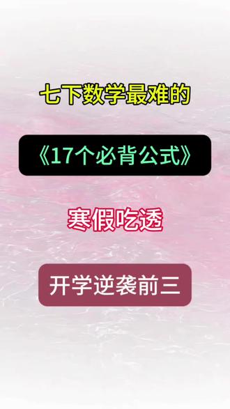 七下数学17组必背公式,寒假吃透,开学就可以躺平了 #家长必读 #寒假预习 #七年级 #七下数学 #学霸秘籍