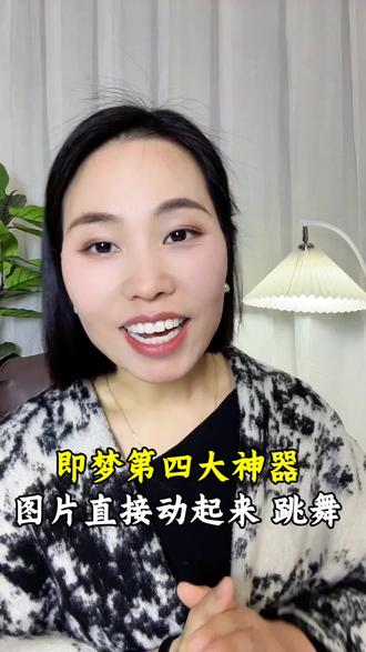 既梦第四大神器 谁用谁知道#ai#ai功能 #ai功能的强大 #ai功能太强大了 #ai简单制作