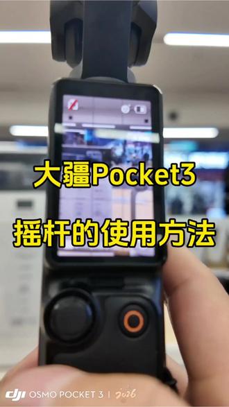 Pocket3摇杆使用方法#大疆 #DJI #运动相机