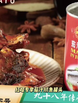 红塔专享 茄汁鲭鱼罐头400g*5多选应急食品方便番茄老字号速即食#花生种植高产方法 #热情果种植基地 #葡萄套袋技术 #农业发展新方向