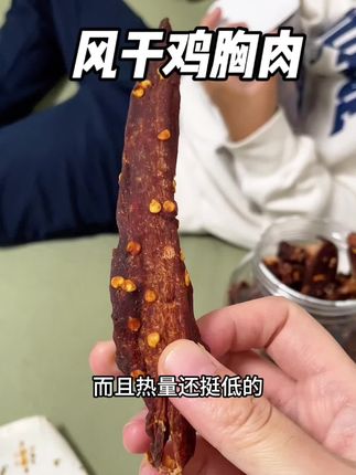 干香味浓,就是这个味#风干鸡胸肉#鸡胸肉干 #低脂低卡