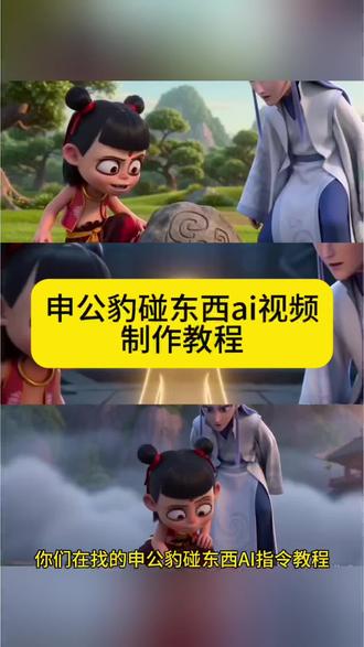 申公豹碰东西ai视频制作教程来啦 申公豹碰东西ai指令 申公豹碰东西ai 申公豹碰东西ai视频 申公豹碰东西ai视频怎么做 申公豹开智了ai 少羽牛逼666ai 哪吒喊666 ai 没人知道碰了的后果是什么ai ai哪吒敖丙申公豹 #申公豹碰东西ai #ai哪吒敖丙申公豹 #即梦seedance2.0 #AI分身戏精大赛 #我的AI分身杀疯了