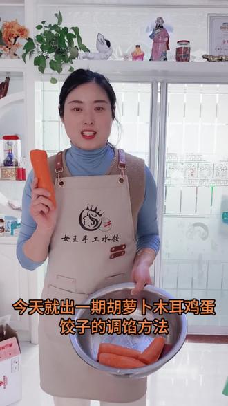 胡萝卜木耳鸡蛋馅水饺的做法 #上热门#上热门抖音小助手 #自制美食 @DOU+小助手 #青州小伙水饺摊#同城精选