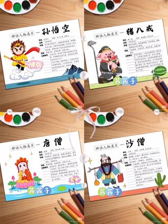 西游记人物介绍卡片合集手抄报 #西游记 #西游记人物 #西游记人物介绍卡 #西游记人物介绍