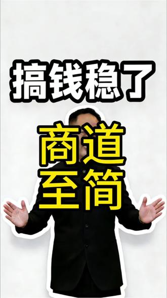 3分钟读懂商业底层逻辑#一般人不告诉他 #创业干货 #每天跟我涨知识