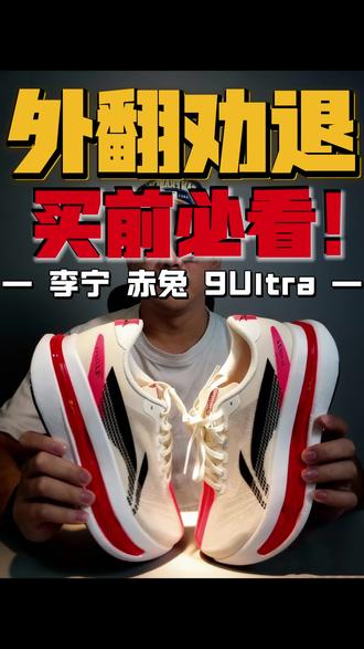 赤兔9U买前必看:它真的合适你吗?
核心亮点: 顶级缓震、适合特定人群
上脚感受: 软弹但不稳定,动态支撑弱
优点: 慢跑缓震无敌
缺点: 支撑不足、适用人群窄、价格高
材质: 超䨻发泡材料、超䨻胶囊(膜封装低密度泡棉)、GCU橡胶、䨻丝鞋面
推荐值: ★★★(3/5,仅限特定人群)
#创作者中心 #创作灵感 #跑鞋 #李宁赤兔9ultra #今日分享