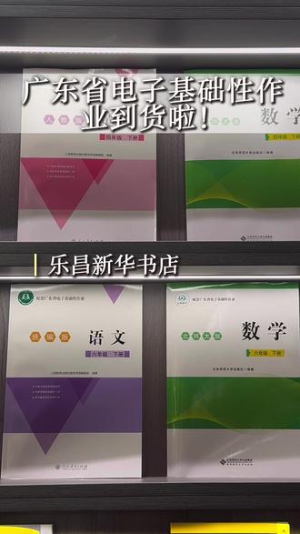 🎉现货到!广东省电子基础性作业纸质版,一课一练,同步课本,书写舒适,家长必备!#广东省电子基础性作业 #乐昌新华书店 #开学 #图书 #教辅推荐