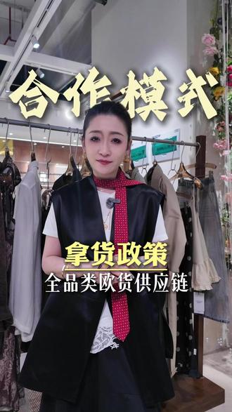 露易欧范全品类女装+美鞋供应链拿货政策,明明白白不玩套路,做长久生意!
#固安永定城#露易欧范#服装人#服装实体#女性创业