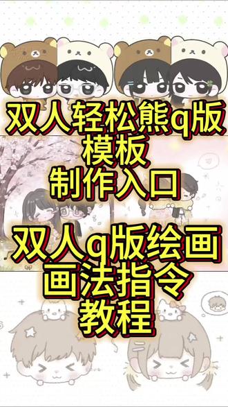 双人q版绘画指令教程来啦!轻松熊q版小人模板。 双人q版绘画指令来啦!一键生成q版人物#一键生成q版人物教程 轻松熊双人模板,轻松熊双人贴贴模板,q版小人头像绘画教程#q版小人头像绘画教程 qq人画法教程,双人qq人ai指令#双人qq人ai指令教程
双人qq人模板,q版情侣绘画教程,QQ人绘画教程,q版人物萌图画法教程#q版人物萌图画法教程 #即梦ai QQ人绘画教程,双人Q版模板轻松熊,qq人模板教程,双人q版模板。轻松熊q版小人模板