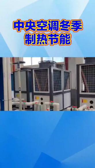 #中央空调 #中央空调节能改造#中央空调避坑 #暖通空调 #节能环保智能高效增值中央空调改造