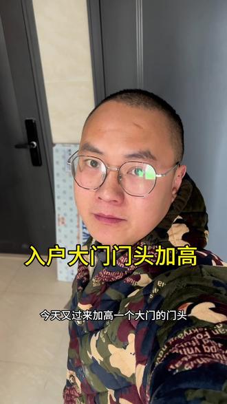 挨着三家门头有一家做上顶了,都得加上去#大门#入户门 #门头加高 #手艺活 #补漆