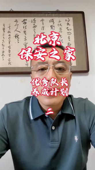 队长想服众,先立身,再带队! #保安#北京保安#保安日记#保安队长#北京保安之家#保安工作
