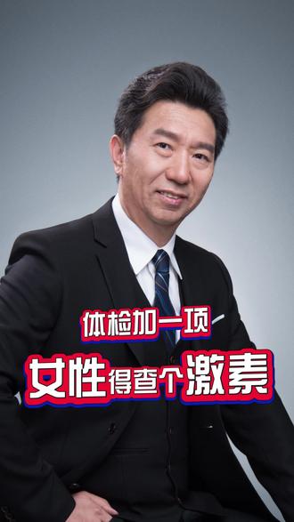 体检加一项!女性得查个激素! #女性健康 #医学科普 #体检 #激素