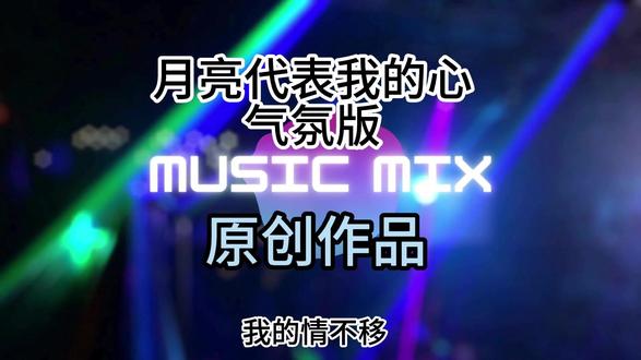 大合唱 月亮代表我的心 谁不喜欢呢 #Trance520remix #原创作品 #推荐歌曲 #音乐 #音乐现场