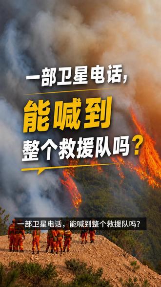 一部卫星电话能喊到整个救援队吗? 森林火灾现场,公网中断、火情突变时,如何让远端指挥中心及时联系前线?通过卫星电话连接现场对讲组,可将预警和指令传到一线,同时将现场火情及时反馈,实现前后方实时沟通与持续指导。
LCP3000远程卫星互联网关是一款便携式互联互通设备,可以通过卫星链路延伸对讲机通话距离。兼容各品牌卫星电话、对讲机、公网对讲机等设备。
可以实现4个不同制式的语音通信设备间的互联互通,即插即用。设备质量小于1KG,配合标准化充电宝可以连续工作8小时。方便人员便携及车载。#卫星电话 #卫星通信 #消防救援 #对讲机 #森林火灾