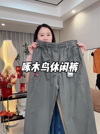 #啄木鸟男装 #纯棉休闲裤 #直筒裤 #显高显瘦显腿长 #谁穿谁好看系列
