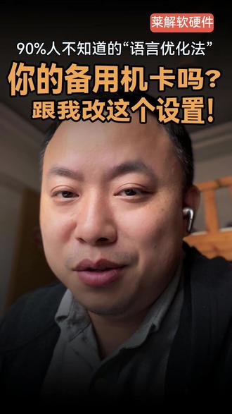 你的备用机还卡顿吗?跟我这样设置吧! 告别广告弹窗,备用机秒变流畅工具,别再摔手机了!卡顿的老机子有救了!
#数码教程 #实用技巧 #旧物利用 #节能减排 #莱解软硬件 #极简生活 #科技干货 #APP设置 #跨界思考Ryan#演出声浪计划 #脑洞大开的心愿清单 #这也能开播