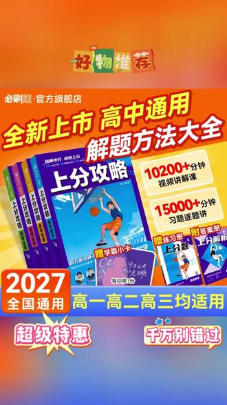 必刷题【上分攻略】解题方法一轮复习数理化生视频讲解勇哥#书 #刷题书 #必刷题 #复习书 #视频书