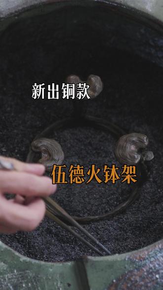 老款铁伍德架之后,全新铜制火钵架来了#即山语茶事 #火钵 #炭火日常