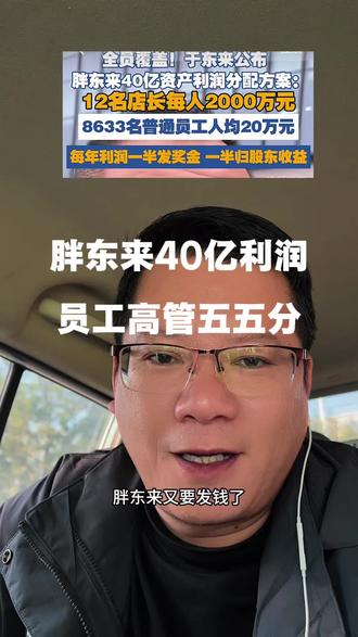 胖东来40亿利润,分给员工!