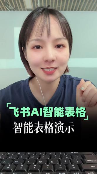 AI发展迭代真的很快,演示一遍飞书AI智能表格,操作过程非常智能化了#飞书AI智能表格#飞书智能 #AI表格