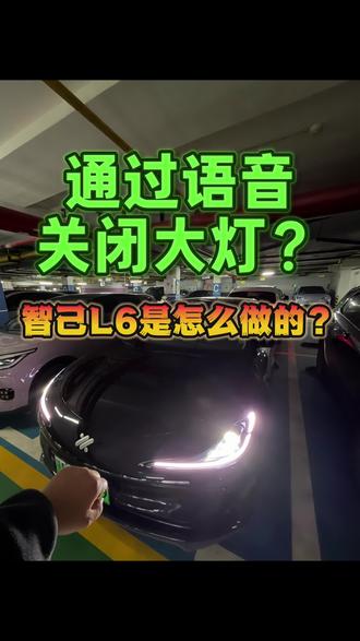 行驶中可通过语音关闭大灯,最近这件事情相信很多人关注,智己是怎么做的了呢?#多款新能源车也能语音关大灯,#多车企回应语音能关大灯 #智能化 #新能源