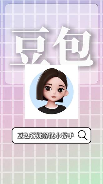 豆包解答解忧小助手!#豆包APP