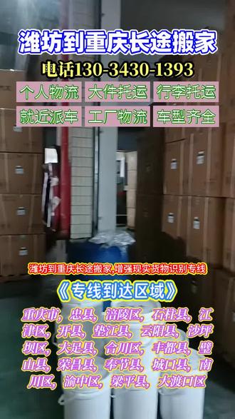 潍坊到重庆长途搬家,增强现实货物识别专线,潍坊到重庆专线物流,深度覆盖重庆市,忠县,涪陵区,石柱县,江津区,开县,垫江县,云阳县,沙坪坝区,大足县,合川区,丰都县,采用增强现实技术实现货物的快速识别和分类,提高货物装卸和分拣的效率,减少人工误差#潍坊到重庆物流专线 #重庆物流公司 #潍坊到重庆长途搬家 #潍坊物流公司 #潍坊到重庆货运公司