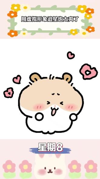 用虚拟形象追星,我先行一步了! #新年解锁多闪的自己 #多闪2026马上遇见 #多闪app