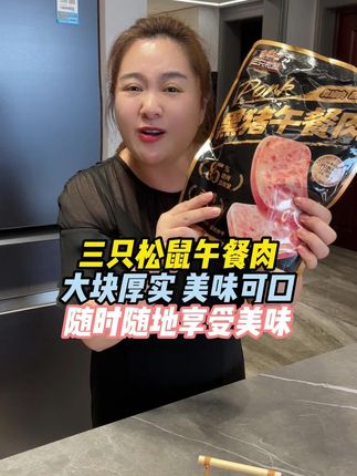 这个三只松鼠的黑猪午餐肉一定要记得安排,大片厚实有嚼劲,软嫩鲜香,一口下去太满足啦#午餐肉 #好吃到停不下来 #大人小孩都爰吃 #早餐 #好物推荐🔥 @强哥🌈静姐9号十点燕窝饮专场 @可乐乐可锘锘的姥姥 @强哥威武