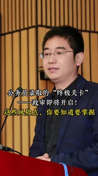 公务员录取的“终极关卡”——政审即将开启!这些风险点,你要知 #政审 #公考政审 #考公 #公务员上岸 #国考省考 @倪好•面试官(公考) @DOU+小助手 @倪好•面试官(公考)