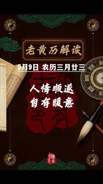 今日是 2026 年 5 月 9 日,星期六,农历三月廿三。
#马年 #今日分享 #今日运势 #国学文化 #电子日历