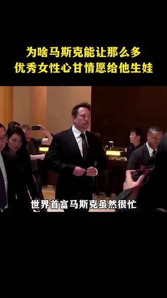 为什么马斯克能让那么多优秀女性心甘情愿给他生娃?#马斯克 #人物故事 #认知思维 #商业思维 #特斯拉