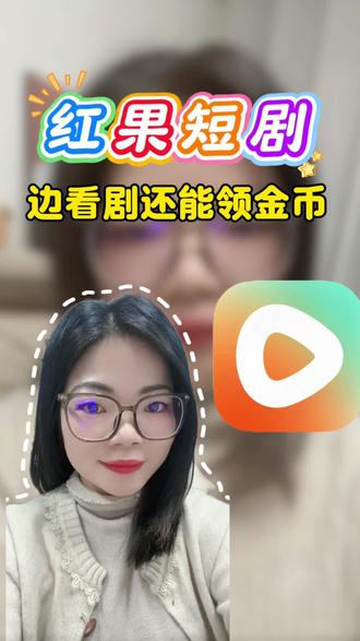边看剧还能领金币#红果短剧 #你的短剧搭子 #金币