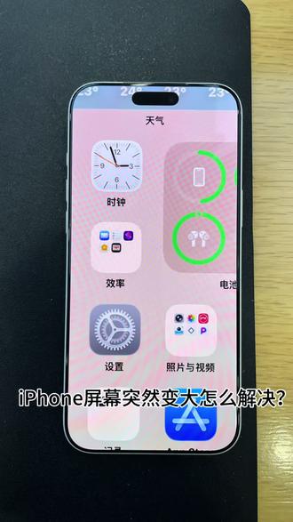 iPhone图标突然放大怎么办? #iphone使用技巧分享 #iphone的使用技巧 #苹果用机小技巧