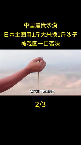 中国最贵沙漠,日本企图用1斤大米换1斤沙子,被我国一口否决