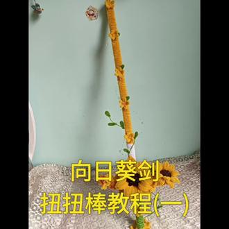 一举夺魁剑教程##手工教程分享 #大胆展示你的手工diy #手工教程 #纯手工教程