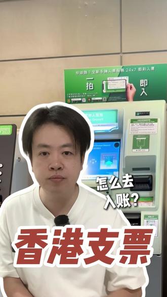 香港支票怎么去入账? #支票 #支票兑现 #香港支票 #香港 #香港银行