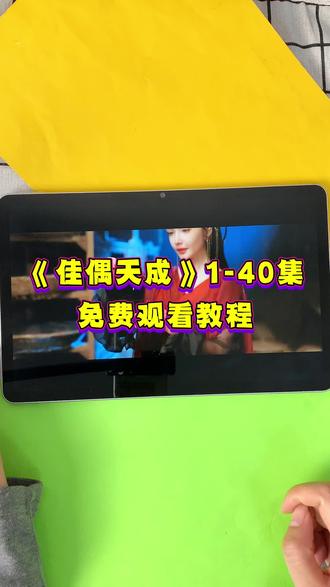 ~cc3b2M5j4D~《佳偶天成》1-40全集观看教程来啦,一口气追到大结局,简直不要太爽!!!#佳偶天成 #佳偶天成开播 #佳偶天成大结局 #佳偶天成全集 #佳偶天成完整版 佳偶天成好看吗 佳偶天成在哪看 佳偶天成一共多少集 佳偶天成追剧日历