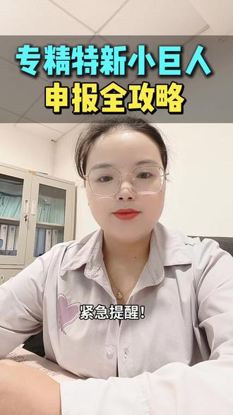 第125集 2026年专精特新小巨人申报全攻略 #专精特新#小巨人企业#2026新规#政策解读#梯度培育 #2026新规