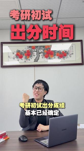 26考研初试出分时间已经确定 #26考研 #山东考研 #济南考研 #复试 #上岸