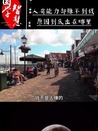 你有能力但是赚不到钱,为什么?#国学智慧 #人性思维 #中华文化
