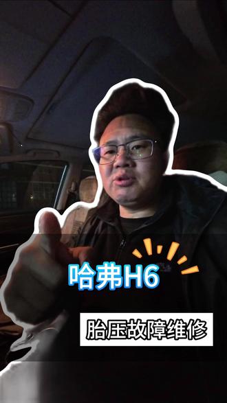 哈弗 H6 胎压故障亮灯?看我几招搞定,车主直接笑了 #哈弗 #汽车保养与维修 #配钥匙 #电子电路 #故障灯