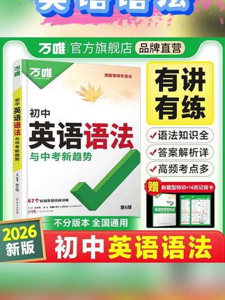 万唯中考初中英语语法26新版专项训练知识点大全基础书词汇专项练#万唯 #初中英语 #英语语法 #26新版 #专项训练