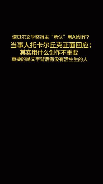 诺贝尔文学奖得主“承认”用AI创作? @
2018年诺贝尔文学奖得主奥尔加·托卡尔丘克近日因一段演讲视频被推上舆论浪尖。她在波兰活动现场提到写作时会和大语言模型“对话”,问它“主人公们在几十年前的舞会上会听什么样的歌”。消息传出后,网络一片哗然,不少人将其解读为诺奖得主也依赖AI代笔。然而,当事人很快通过出版商发布声明,明确指出这是一场“误解”:她从未用AI写作任何文本,所有作品均由本人独立完成,AI只在“更快进行初步研究”时充当作家的工具——就像查阅书籍和档案馆一样。
托卡尔丘克的态度很有意思,也恰恰道出了这起风波的微妙之处:一方面,她对传统长篇文学的情感冒出真切的惋惜,动情地怀念“那些由一个个完全清醒的个体倾注一生心血的作品”;另一方面,她又认为作家会“最快、最紧密地与人工智能等工具结合”,因为AI“思考”系统的发展方式与文学的思维方式最为接近。这种既留恋又拥抱的矛盾,恐怕不仅是托卡尔丘克个人的心路——面对AI,创作的价值到底由什么来定义,并没有一个简单的答案。
真正值得关注的,倒不是托卡尔丘克究竟有没有用AI写过一个字,而是公众为何会如此紧张:一旦作家、哪怕只是一位诺奖得主“松口”提到了与机器的协作,大家的第一反应便是怀疑“代笔”。这种条件反射式的抵触,折射出人们对“创作”边界松动的不安——在今天,即便只是用AI找一首歌名,也足以触动关于文学本真性的那根神经。在科技的浪潮下,与其严防死守、划清界限,不如正视工具本身的中性:用什么工具从来不应是评判标准,关键仍在于,最终的文字能否承载人性的深度。
托卡尔丘克否认用AI代笔,却坦言用它查资料、找歌名。其实,这已是在“用”了。但“用”并不可怕——AI本就是按人指令运行的工具,没有创作自主权。
真正的趋势是:无论作家用不用AI辅助,评判作品的标准永远只有一个——是否触及了人性的深度。只要心灵在场,机器不过是笔的延伸。与其纠结工具,不如追问:文字背后,有没有活生生的人。
#诺奖得主“承认”用AI创作?#新闻点评 #图片来源网络侵删