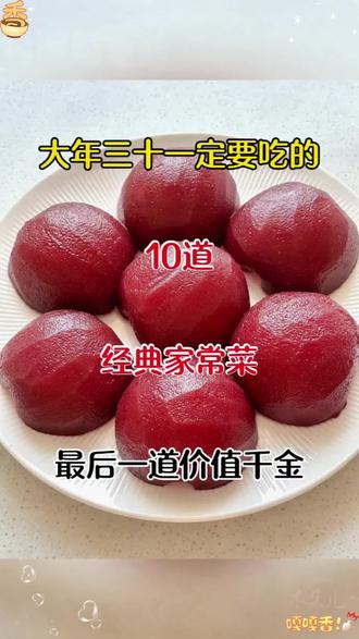 大年三十必备的10道经典家常菜,最后一道价值百万#家常菜 #大年三十餐桌上一定要有的菜 #年夜饭菜谱 #美食分享 #抖音美食推荐官