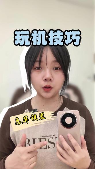 玩机技巧 熄屏设置#华为手机#手机使用技巧#鸿蒙6越用越香#温溪江泰广场